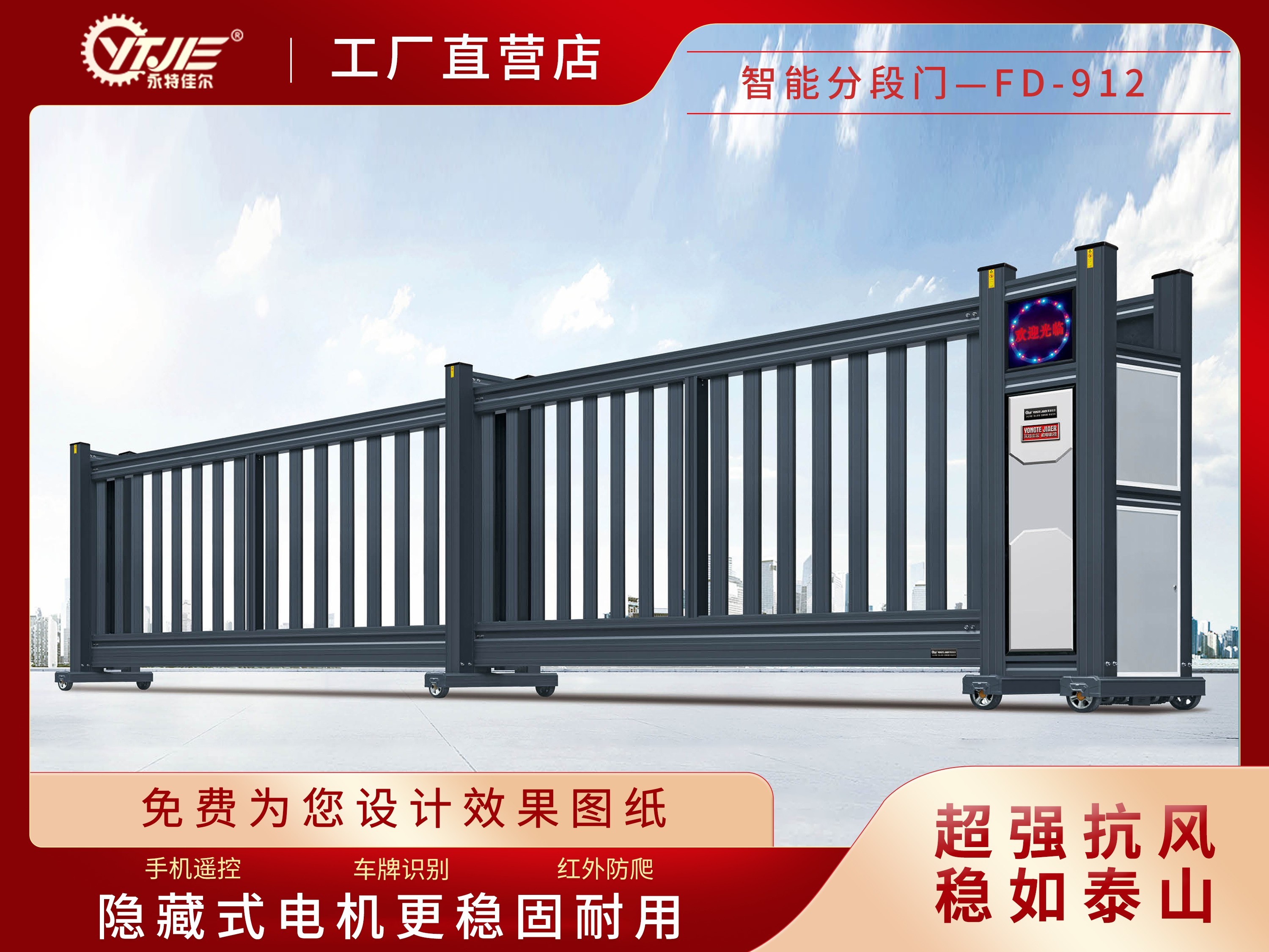 智能分段門FD-901