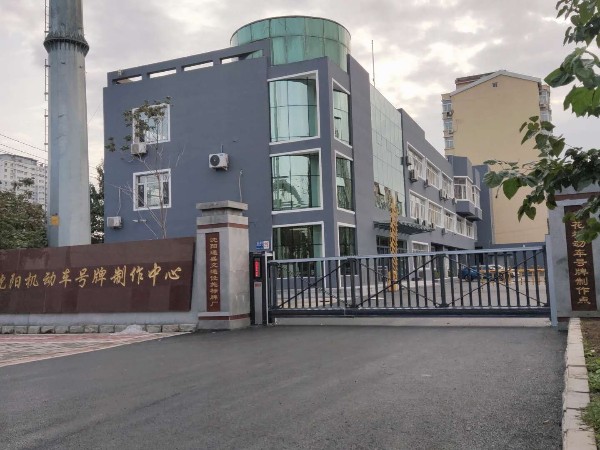 工程案例：沈陽機動車號牌制作中心