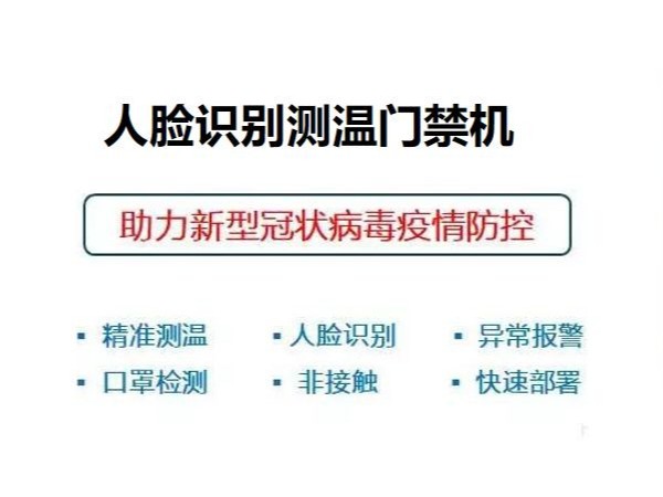 營(yíng)口人臉識(shí)別測(cè)溫裝置|營(yíng)口人臉識(shí)別測(cè)溫生產(chǎn)廠家|人臉識(shí)別管理